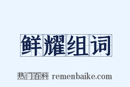 鲜耀组词是什么意思的图片